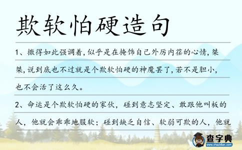 欺軟怕硬造句
