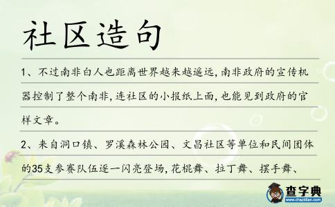 社區(qū)造句