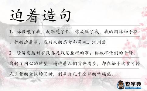 迫著造句