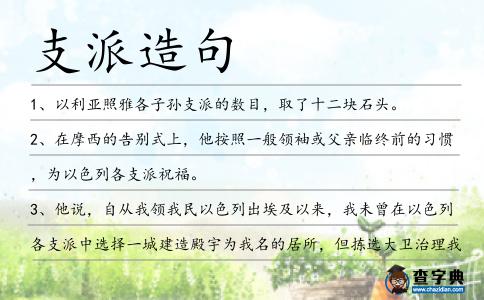 支派造句