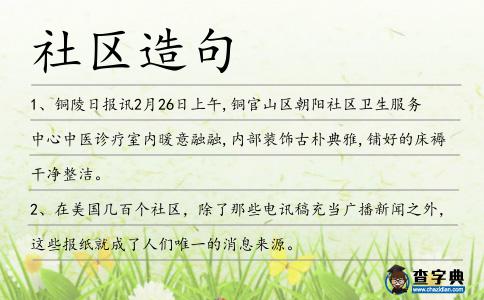 社區(qū)造句