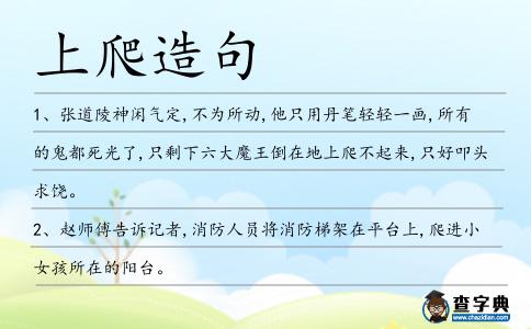 上爬造句