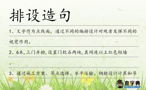 排設造句