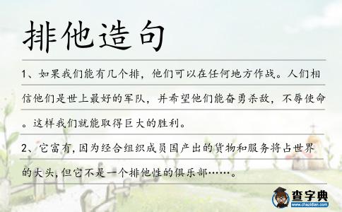 排他造句