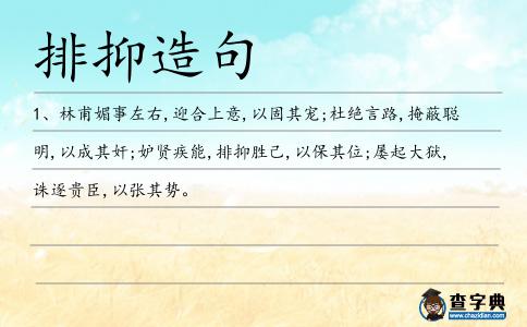 排抑造句