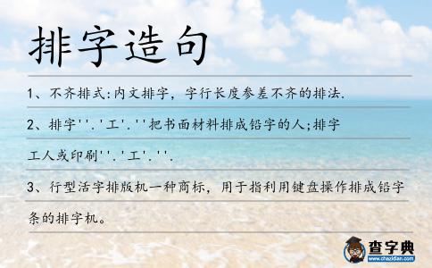 排字造句