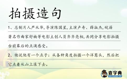 拍攝造句