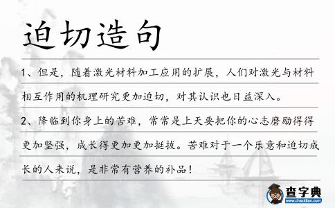 迫切造句