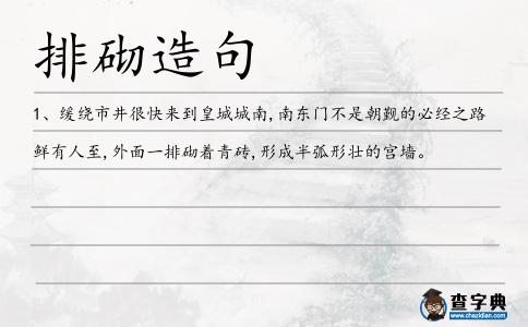 排砌造句