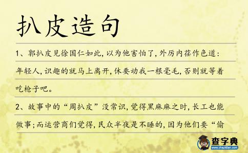 扒皮造句
