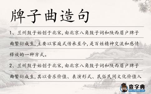 牌子曲造句