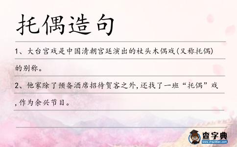托偶造句