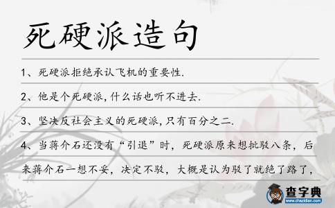 死硬派造句