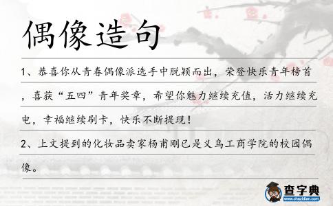 偶像造句