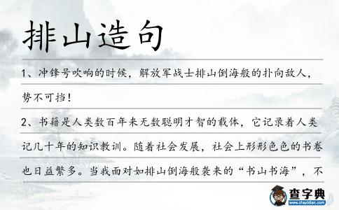 排山造句