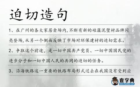 迫切造句