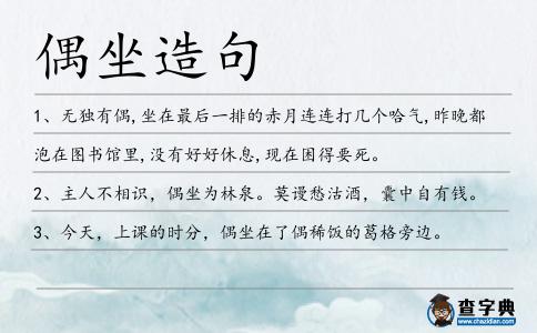 偶坐造句