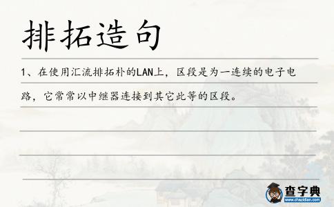 排拓造句