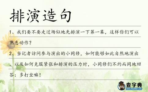 排演造句