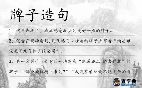 牌子造句