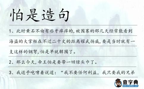 怕是造句