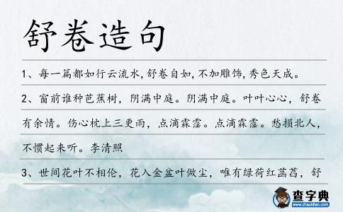 舒卷造句