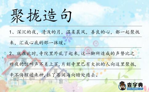 聚攏造句