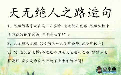 天無絕人之路造句