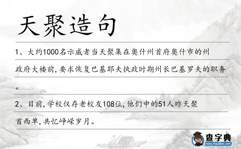 天聚造句
