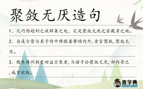 聚斂無厭造句