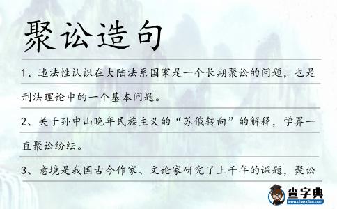 聚訟造句