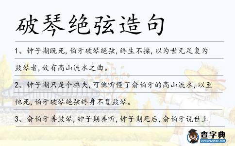 破琴絕弦造句