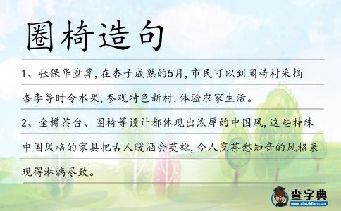 圈椅造句