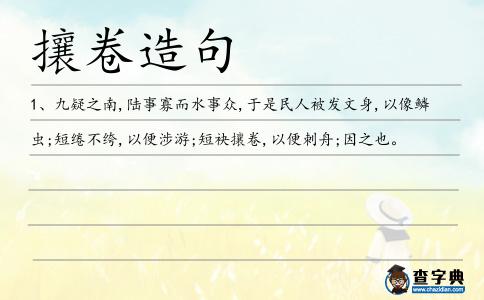 攘卷造句