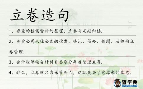 立卷造句