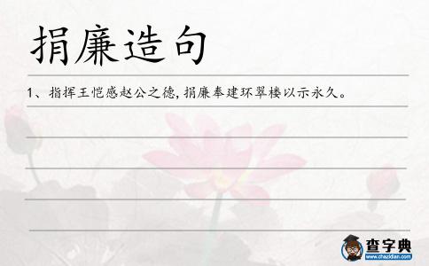 捐廉造句