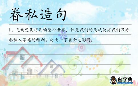 眷私造句