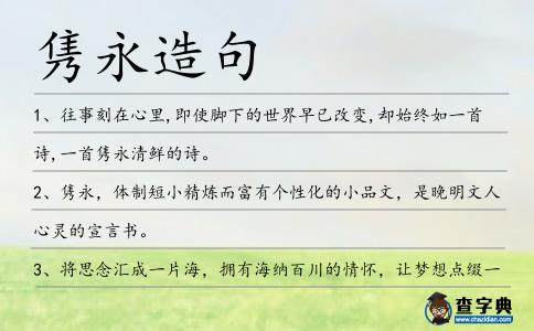 雋永造句
