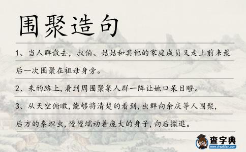 圍聚造句