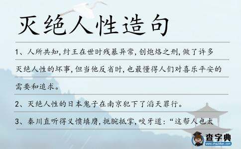 滅絕人性造句