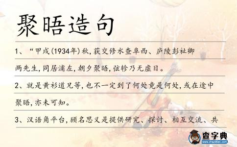 聚晤造句