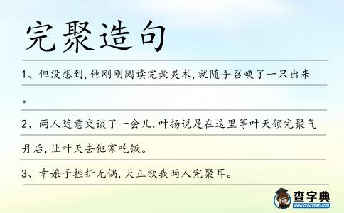 完聚造句