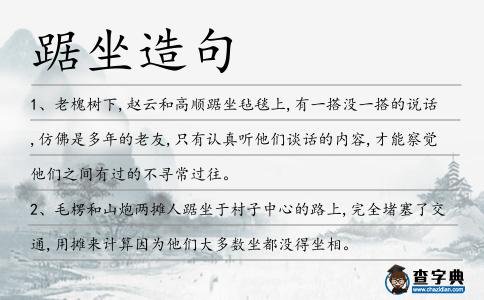 踞坐造句