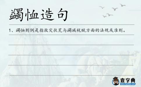 蠲恤造句