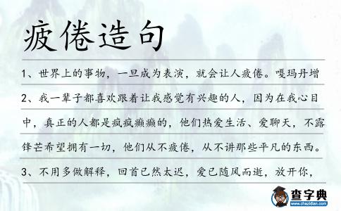 疲倦造句