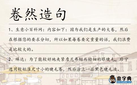 卷然造句