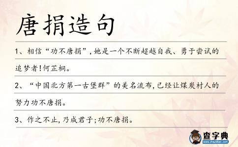 唐捐造句