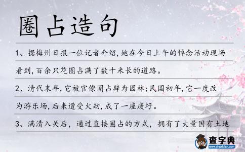 圈占造句
