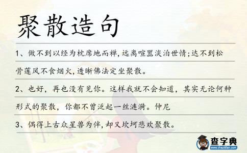 聚散造句