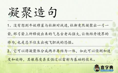 凝聚造句
